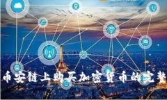 TP錢包在幣安鏈上購買加密貨幣的完整流程詳解